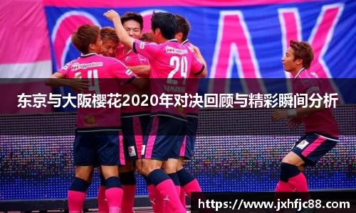 东京与大阪樱花2020年对决回顾与精彩瞬间分析